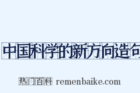 中国科学的新方向造句是什么意思的图片